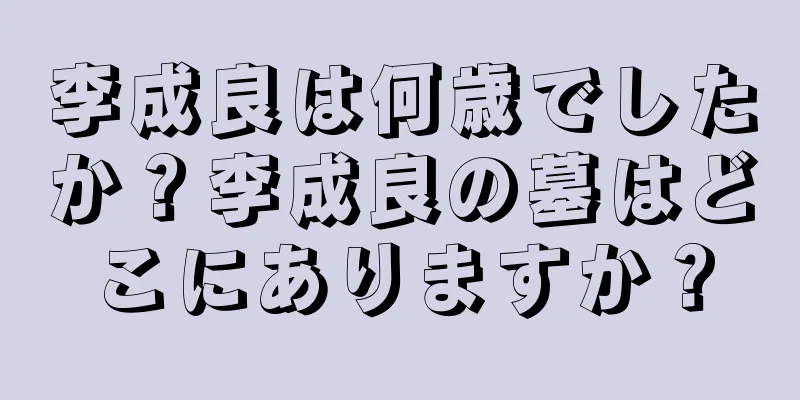 李成良は何歳でしたか？李成良の墓はどこにありますか？