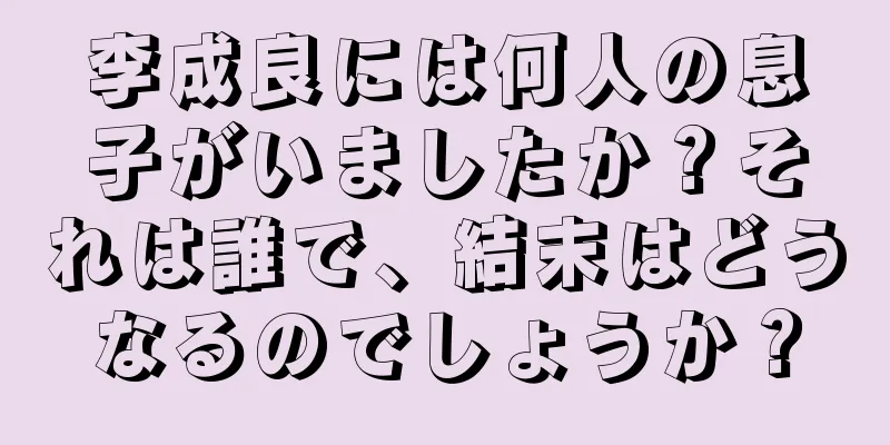 李成良には何人の息子がいましたか？それは誰で、結末はどうなるのでしょうか？