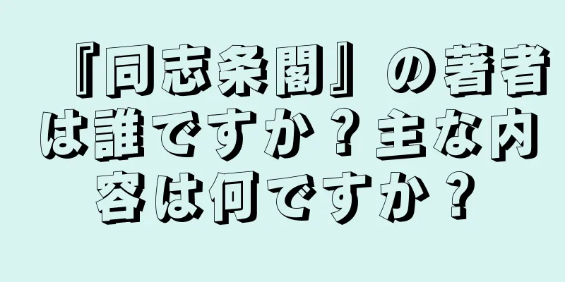 『同志条閣』の著者は誰ですか？主な内容は何ですか？