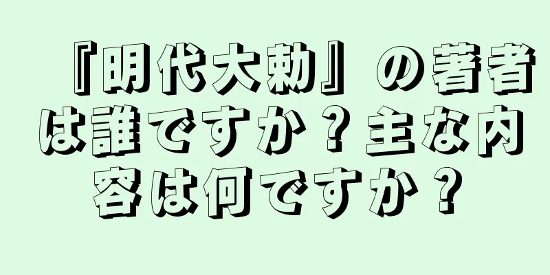 『明代大勅』の著者は誰ですか？主な内容は何ですか？