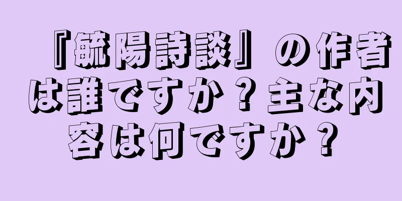 『毓陽詩談』の作者は誰ですか？主な内容は何ですか？
