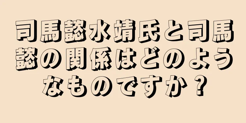 司馬懿水靖氏と司馬懿の関係はどのようなものですか？