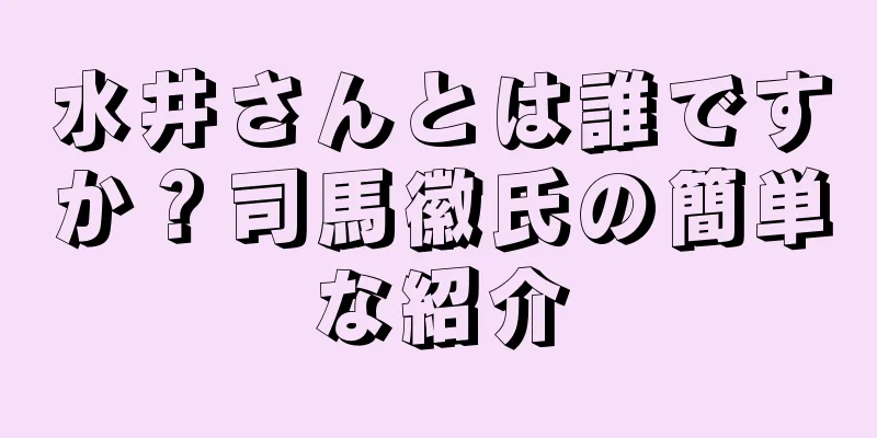 水井さんとは誰ですか？司馬徽氏の簡単な紹介