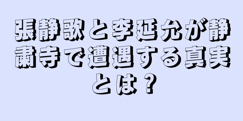 張静歌と李延允が静粛寺で遭遇する真実とは？