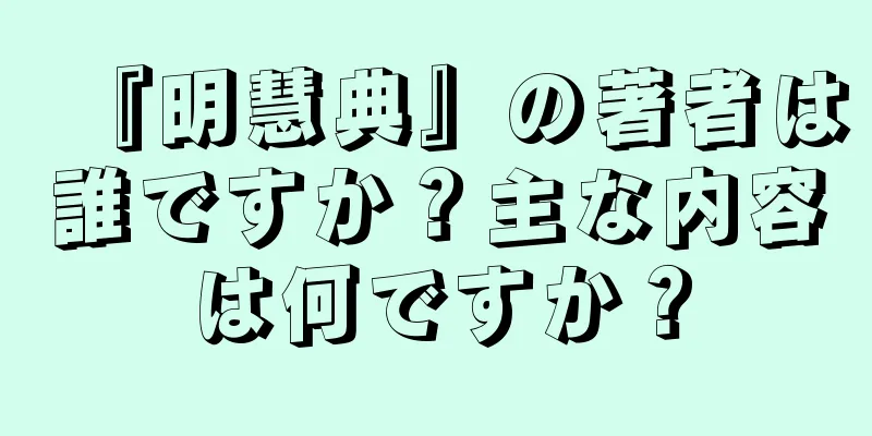 『明慧典』の著者は誰ですか？主な内容は何ですか？