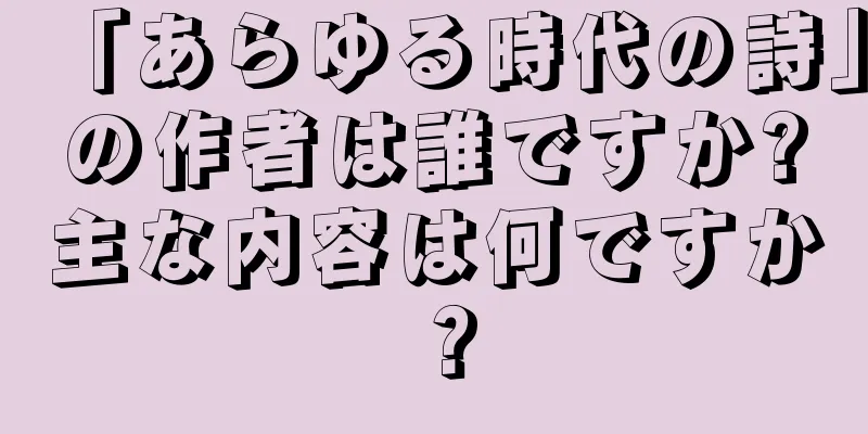 「あらゆる時代の詩」の作者は誰ですか?主な内容は何ですか？