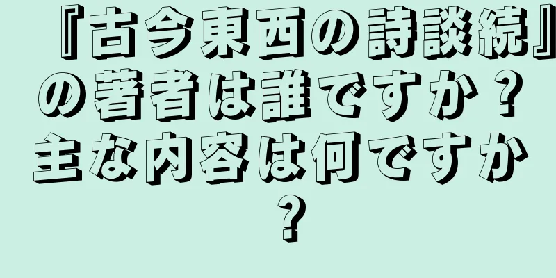 『古今東西の詩談続』の著者は誰ですか？主な内容は何ですか？