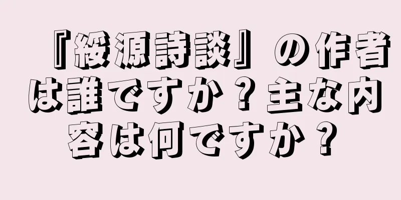 『綏源詩談』の作者は誰ですか？主な内容は何ですか？