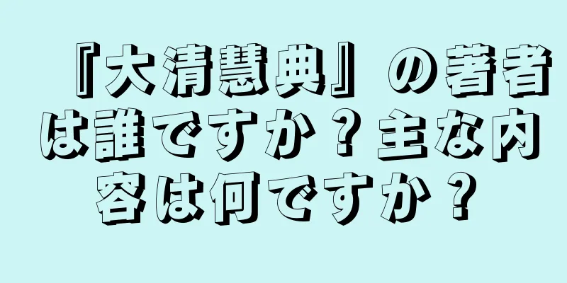 『大清慧典』の著者は誰ですか？主な内容は何ですか？