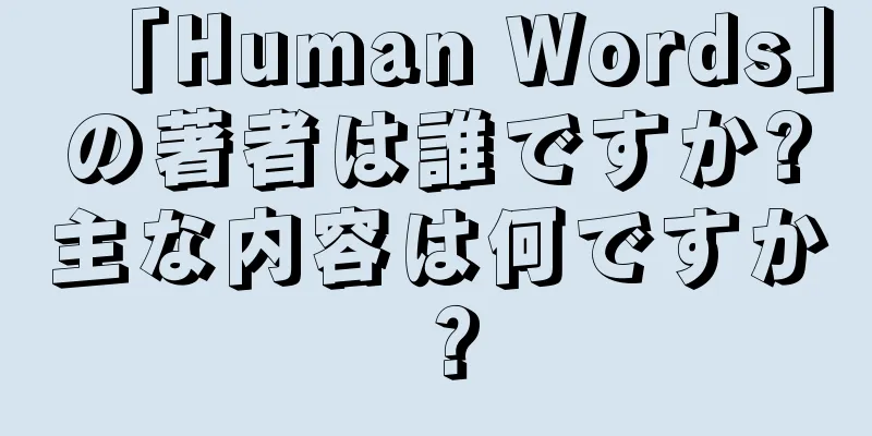 「Human Words」の著者は誰ですか?主な内容は何ですか？