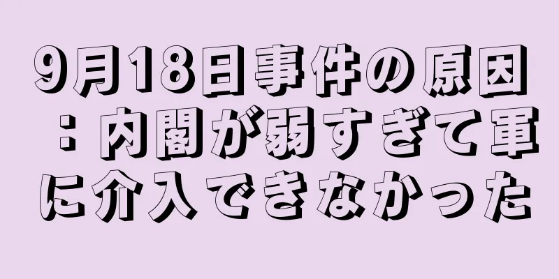 9月18日事件の原因：内閣が弱すぎて軍に介入できなかった
