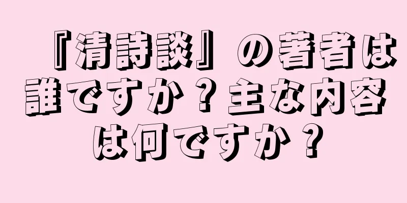 『清詩談』の著者は誰ですか？主な内容は何ですか？