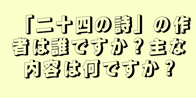 「二十四の詩」の作者は誰ですか？主な内容は何ですか？