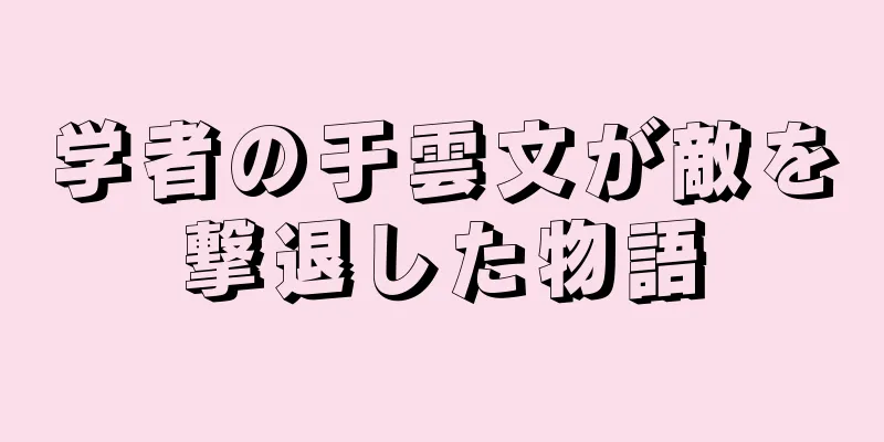 学者の于雲文が敵を撃退した物語