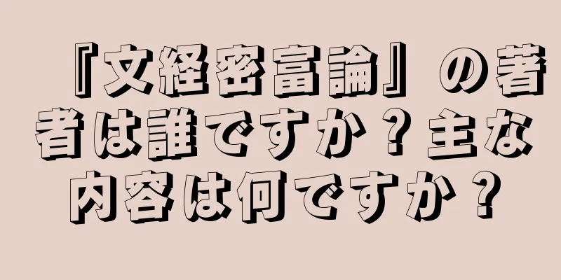 『文経密富論』の著者は誰ですか？主な内容は何ですか？