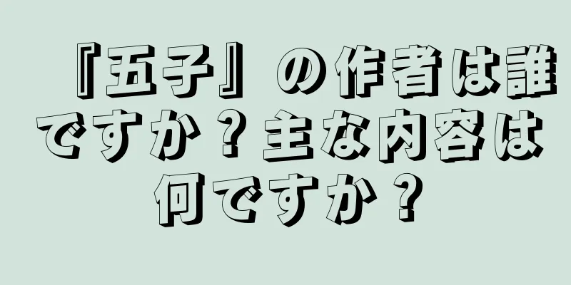 『五子』の作者は誰ですか？主な内容は何ですか？