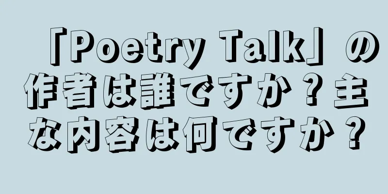 「Poetry Talk」の作者は誰ですか？主な内容は何ですか？