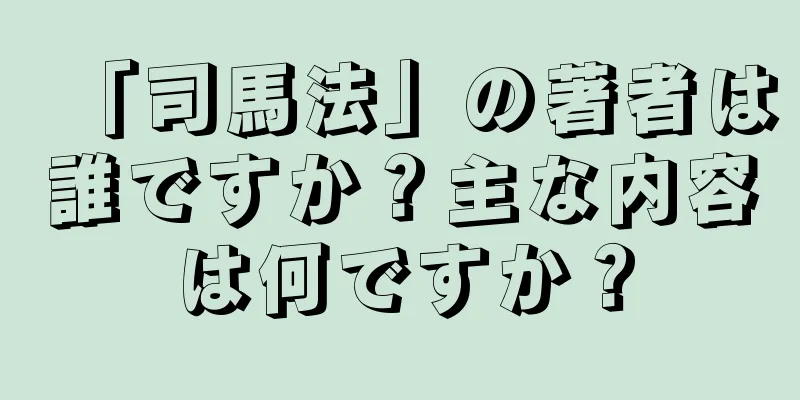 「司馬法」の著者は誰ですか？主な内容は何ですか？