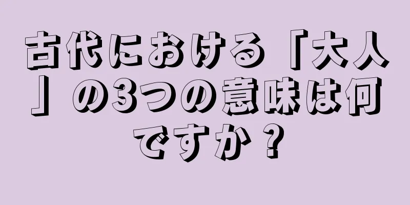 古代における「大人」の3つの意味は何ですか？