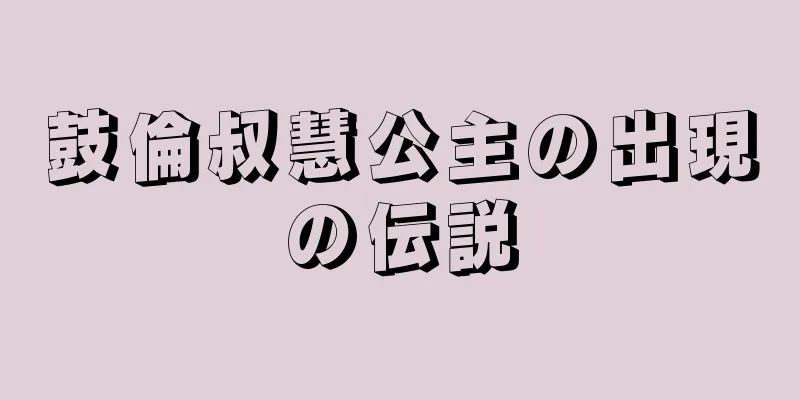 鼓倫叔慧公主の出現の伝説