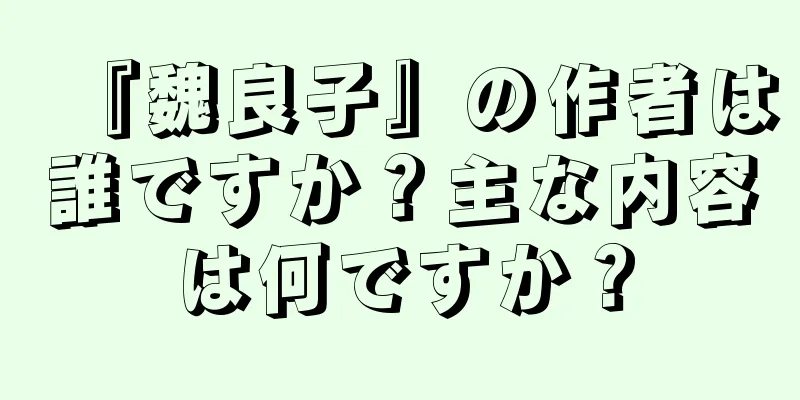 『魏良子』の作者は誰ですか？主な内容は何ですか？