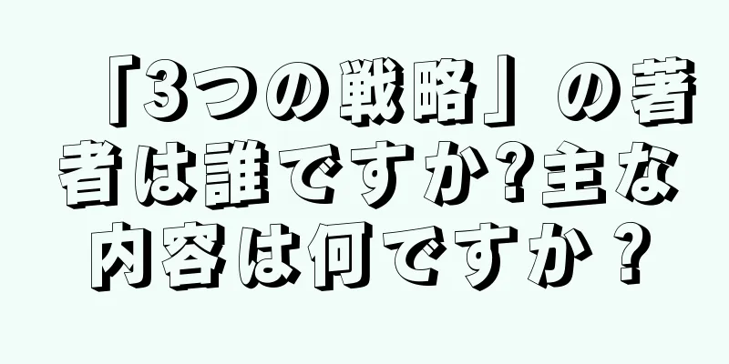 「3つの戦略」の著者は誰ですか?主な内容は何ですか？
