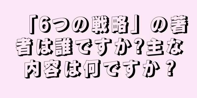 「6つの戦略」の著者は誰ですか?主な内容は何ですか？