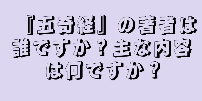 『五奇経』の著者は誰ですか？主な内容は何ですか？