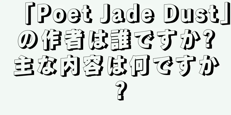 「Poet Jade Dust」の作者は誰ですか?主な内容は何ですか？