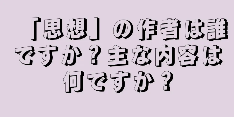 「思想」の作者は誰ですか？主な内容は何ですか？