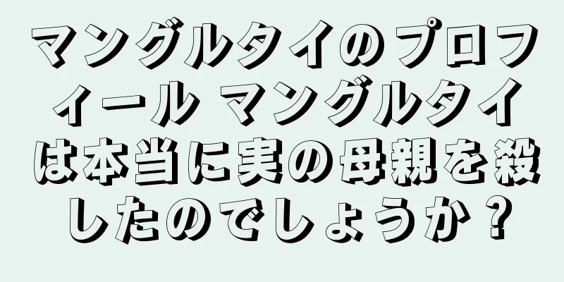 マングルタイのプロフィール マングルタイは本当に実の母親を殺したのでしょうか？