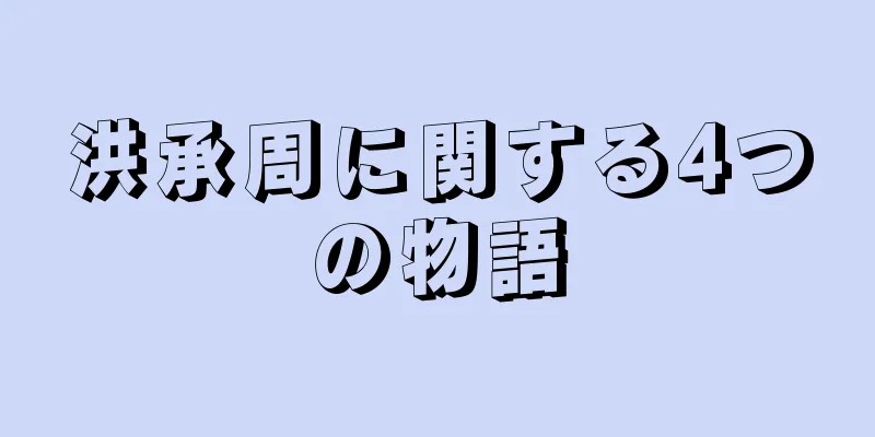 洪承周に関する4つの物語