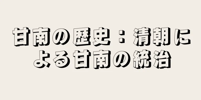 甘南の歴史：清朝による甘南の統治
