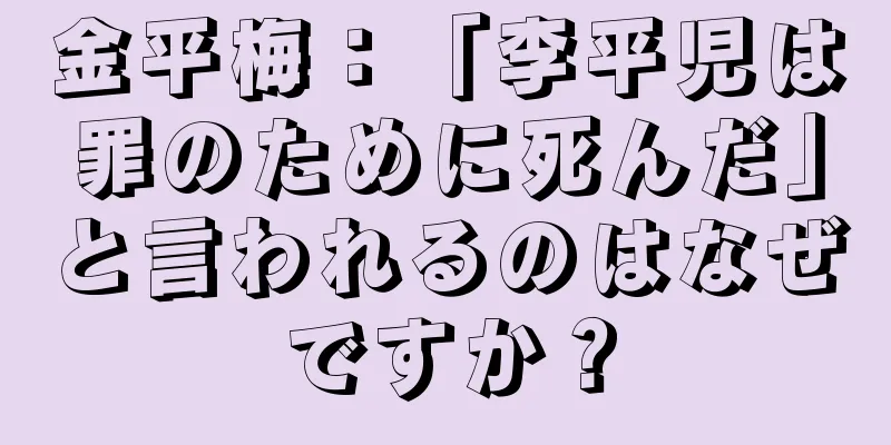 金平梅：「李平児は罪のために死んだ」と言われるのはなぜですか？