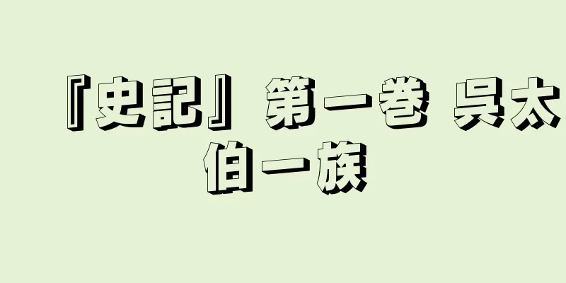 『史記』第一巻 呉太伯一族