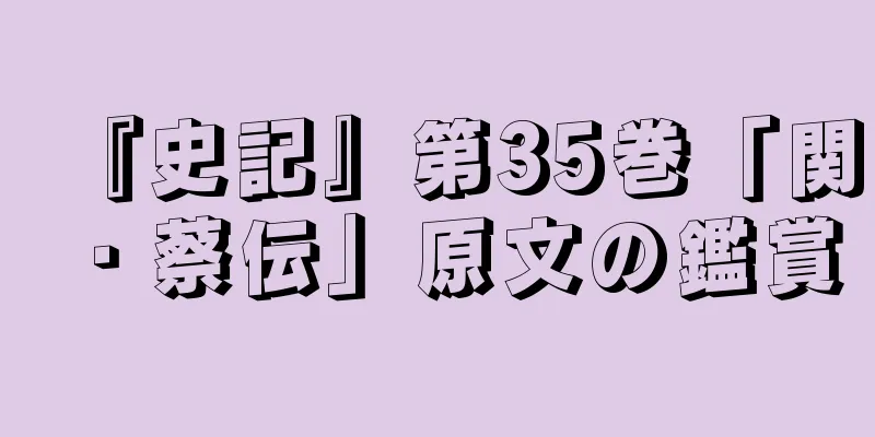 『史記』第35巻「関・蔡伝」原文の鑑賞