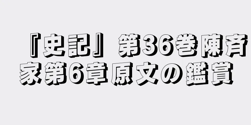 『史記』第36巻陳斉家第6章原文の鑑賞