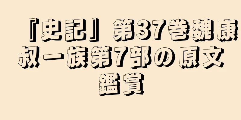 『史記』第37巻魏康叔一族第7部の原文鑑賞