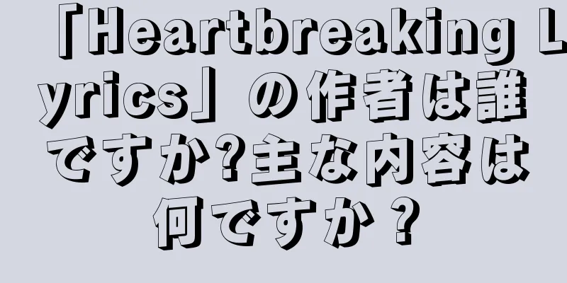 「Heartbreaking Lyrics」の作者は誰ですか?主な内容は何ですか？