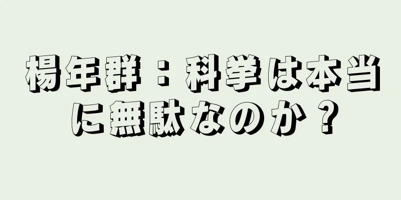 楊年群：科挙は本当に無駄なのか？