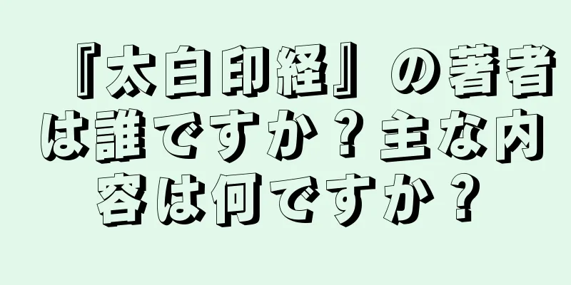 『太白印経』の著者は誰ですか？主な内容は何ですか？