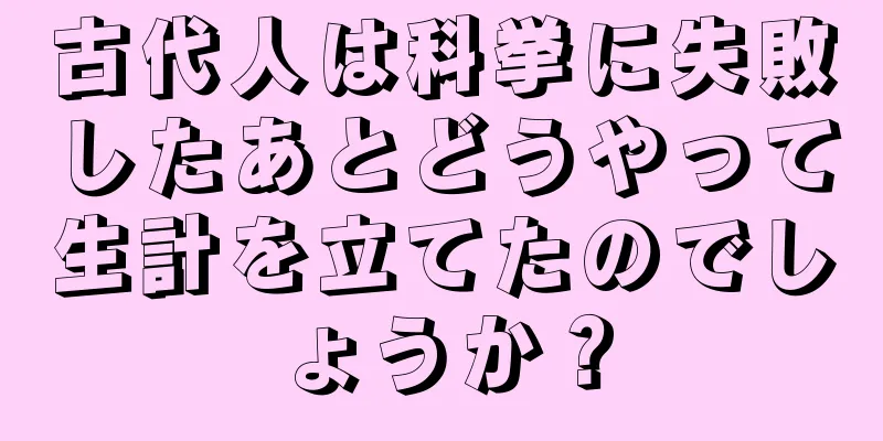 古代人は科挙に失敗したあとどうやって生計を立てたのでしょうか？