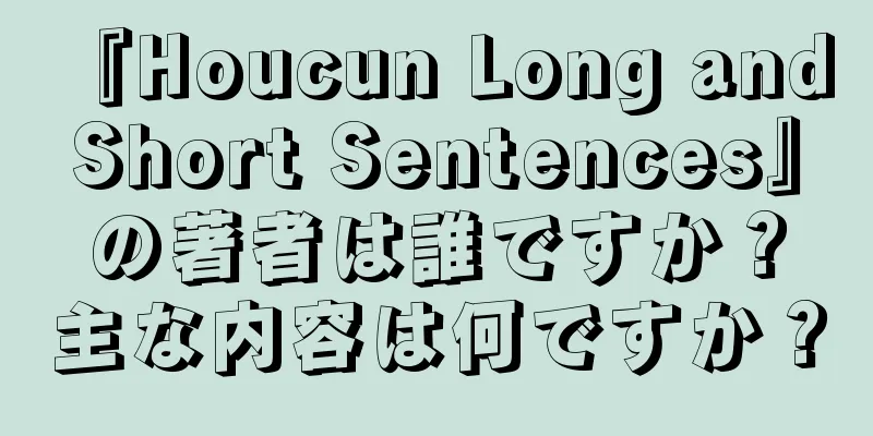 『Houcun Long and Short Sentences』の著者は誰ですか？主な内容は何ですか？