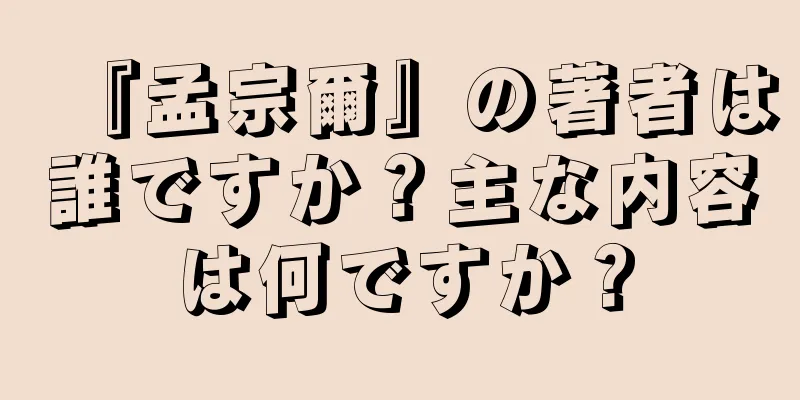 『孟宗爾』の著者は誰ですか？主な内容は何ですか？