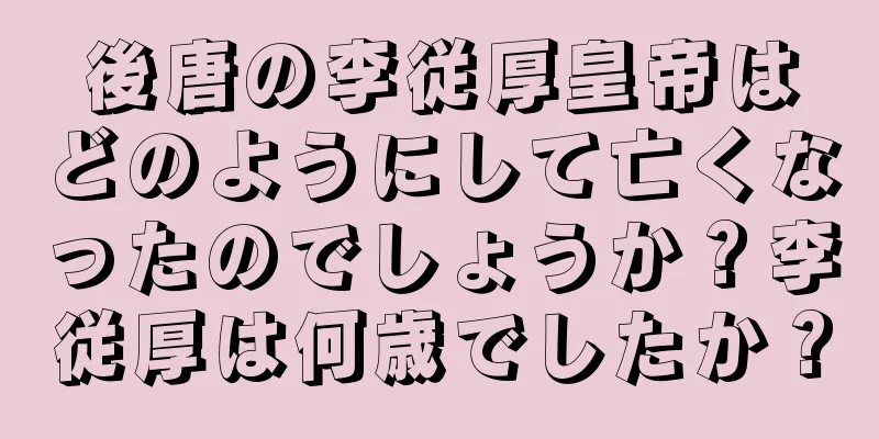 後唐の李従厚皇帝はどのようにして亡くなったのでしょうか？李従厚は何歳でしたか？