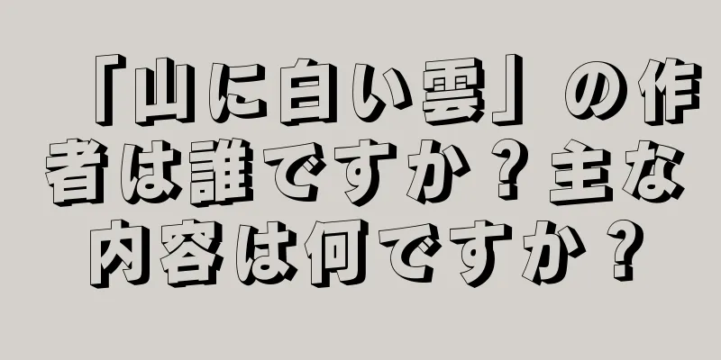 「山に白い雲」の作者は誰ですか？主な内容は何ですか？