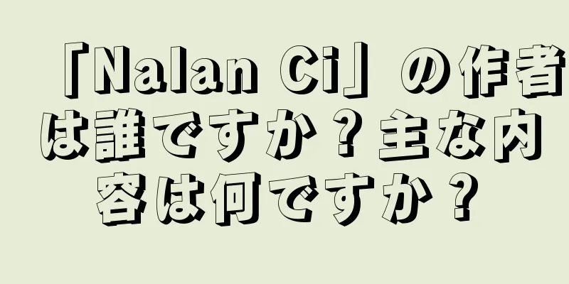 「Nalan Ci」の作者は誰ですか？主な内容は何ですか？