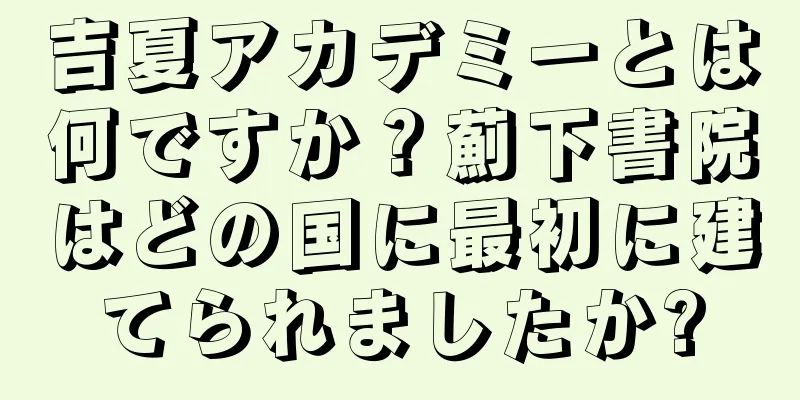 吉夏アカデミーとは何ですか？薊下書院はどの国に最初に建てられましたか?