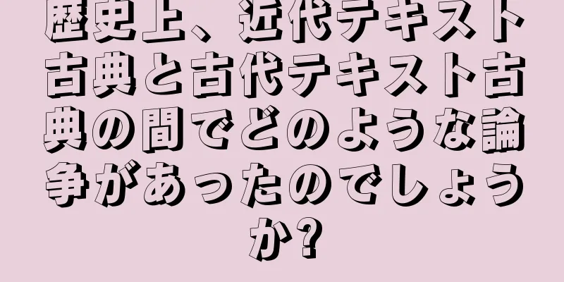 歴史上、近代テキスト古典と古代テキスト古典の間でどのような論争があったのでしょうか?