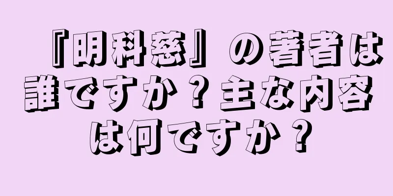 『明科慈』の著者は誰ですか？主な内容は何ですか？